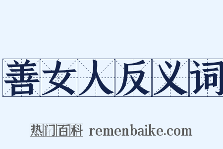 善女人反义词是什么意思的图片